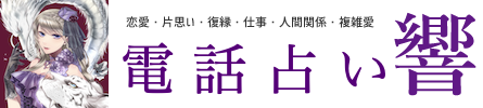 電話占い 響